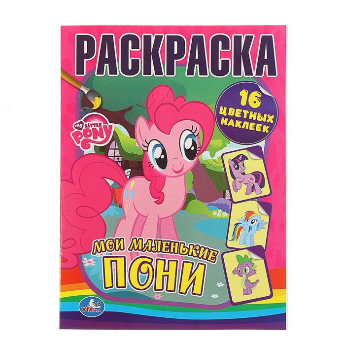 Раскраски с наклейками А4 "Мой маленький пони"