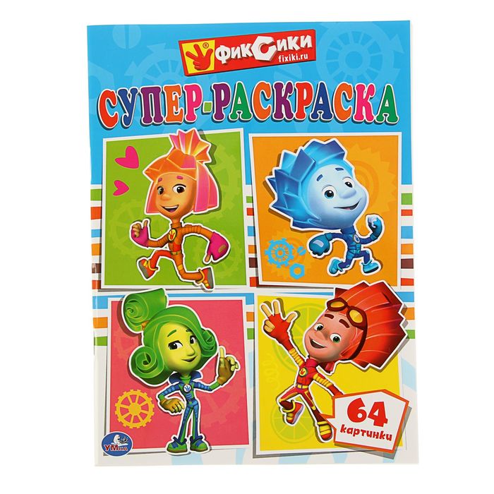 Супер-раскраска 64 картинки "Фиксики". Простая раскраска для маленьких
