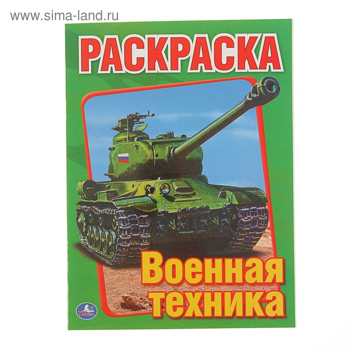 

Первая раскраска А5 "Военная техника"