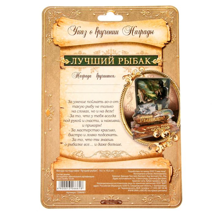 Фигура на подставке "Лучший рыбак"