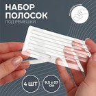 Набор силиконовых вкладышей для обуви, 9,5 × 0,7 см, 4 шт