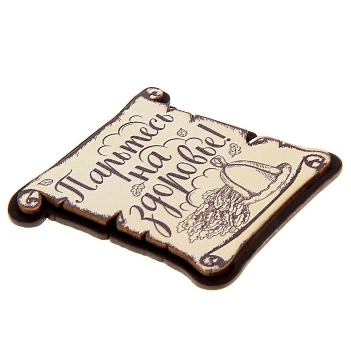 Фигурный магнит "Парьтесь на здоровье!"