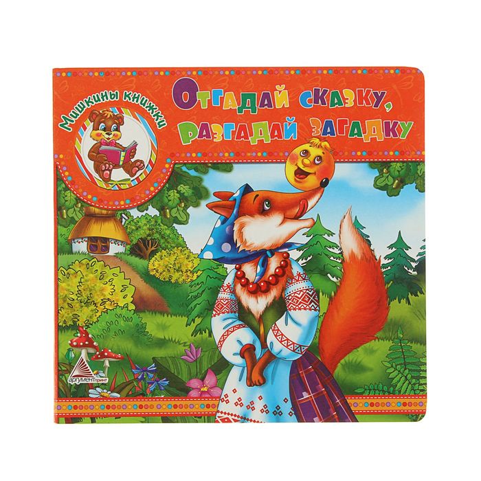 Мишкины книжки "Отгадай сказку разгадай загадку"