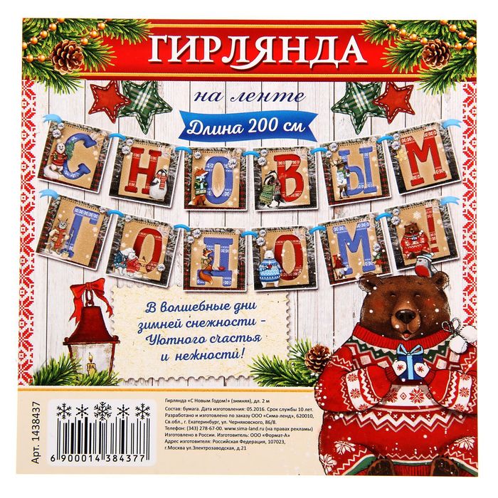 Гирлянда новогодняя"С Новым годом!"