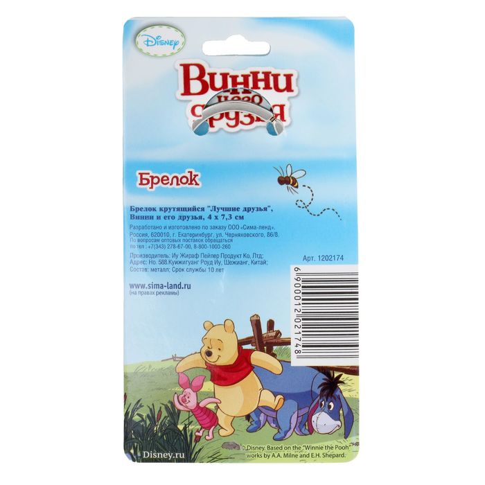 Брелок крутящийся "Лучшие друзья", Винни и его друзья, 4 х 7,3 см