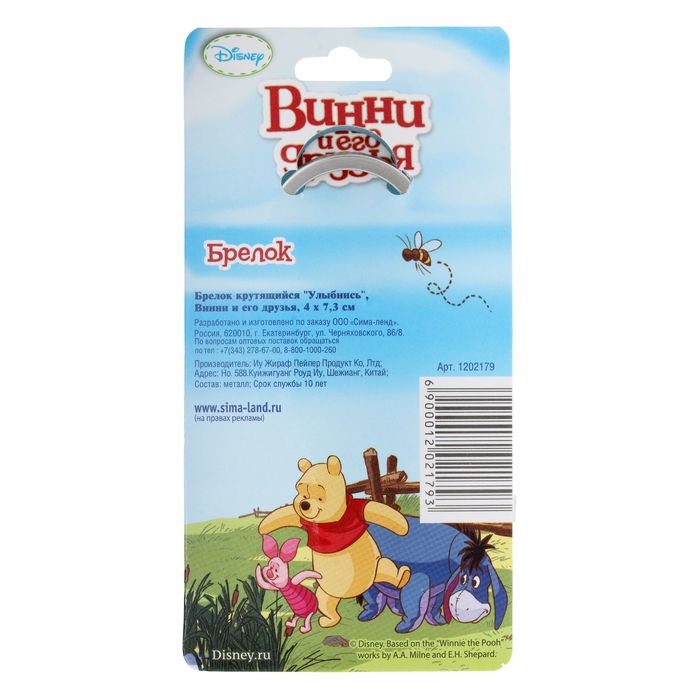 Брелок крутящийся "Улыбнись", Винни и его друзья, 4 х 7,3 см