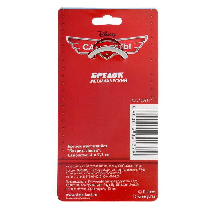 Брелок крутящийся "Вперед, Дасти", Самолеты, 4 х 7,3 см