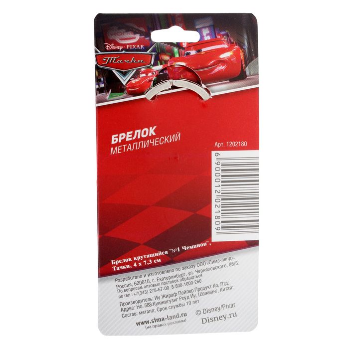 Брелок крутящийся "№1 Чемпион", Тачки, 4 х 7,3 см