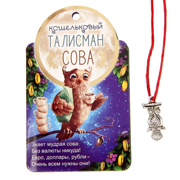 Талисман в кошелек "Сова"