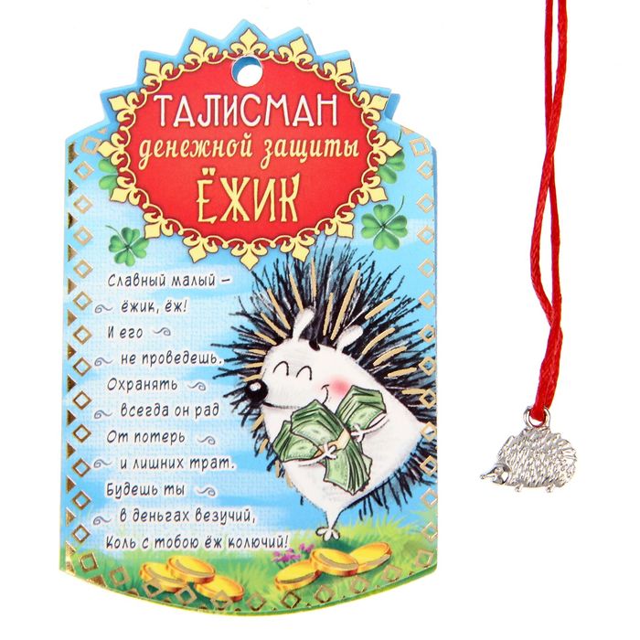 Талисман в кошелек "Денежная защита - Ёжик"
