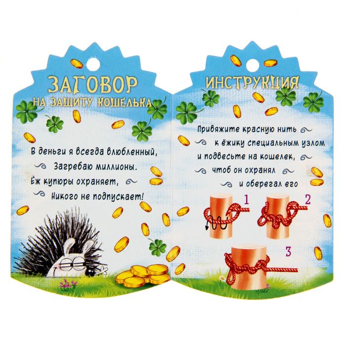 Талисман в кошелек "Денежная защита - Ёжик"