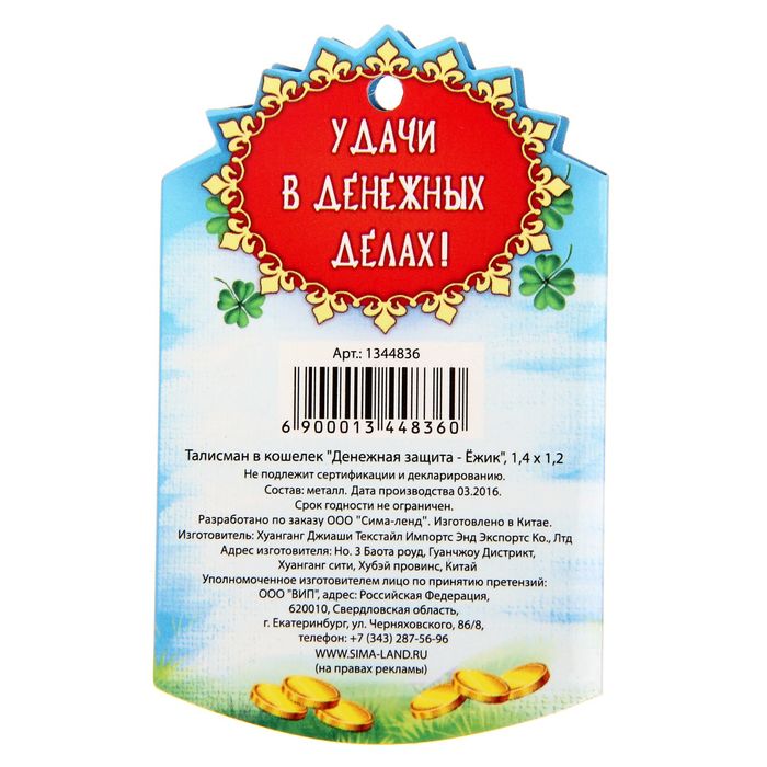 Талисман в кошелек "Денежная защита - Ёжик"