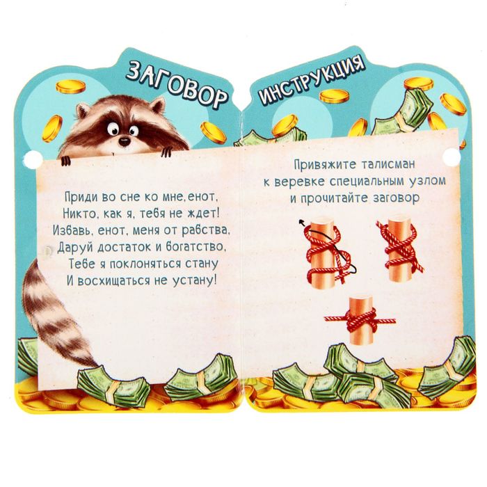 Талисман в кошелек "Умножающий доход енот"