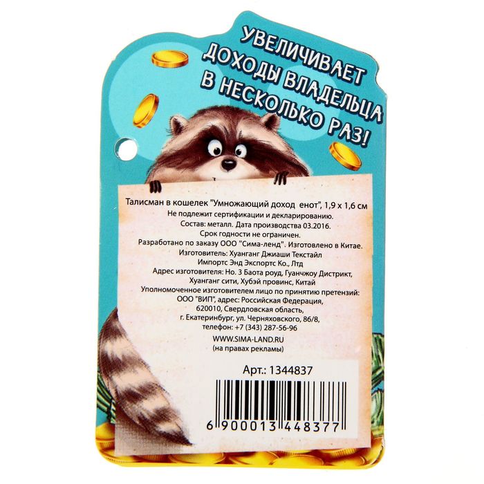 Талисман в кошелек "Умножающий доход енот"