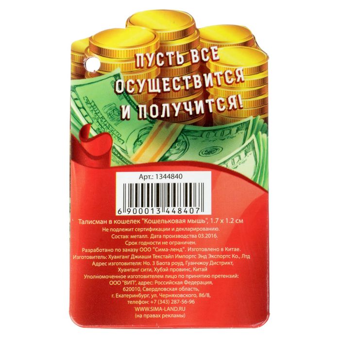 Талисман в кошелек "Кошельковая мышь"