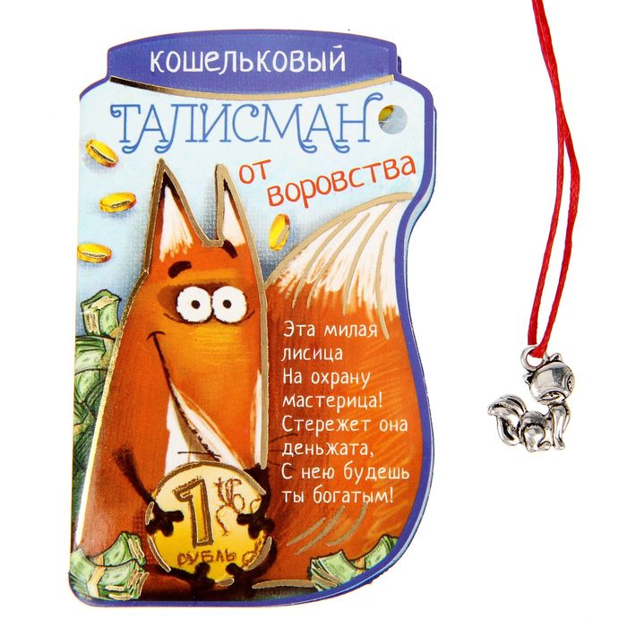 Талисман в кошелек "От воровства"