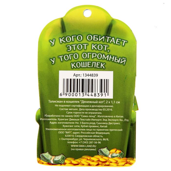 Талисман в кошелек "Денежный кот"