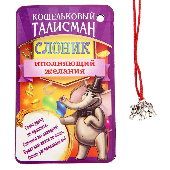 Талисман в кошелек "Слоник исполняющий желания"