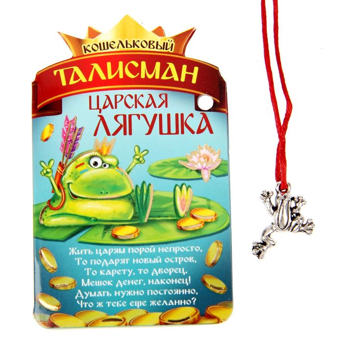 Талисман в кошелек "Царская лягушка"