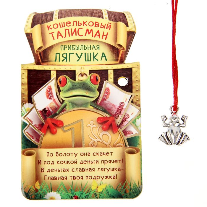 Талисман в кошелек "Прибыльная лягушка"