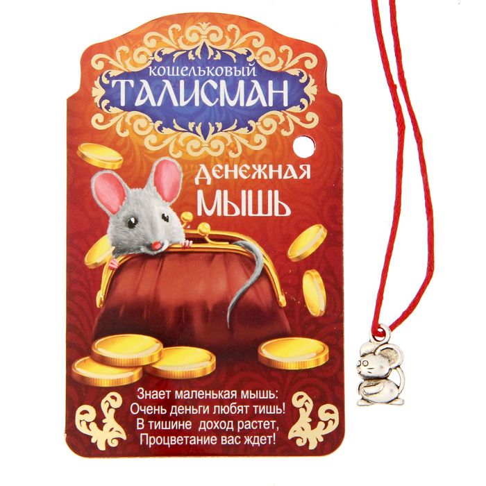 Талисман в кошелек "Денежная мышь"