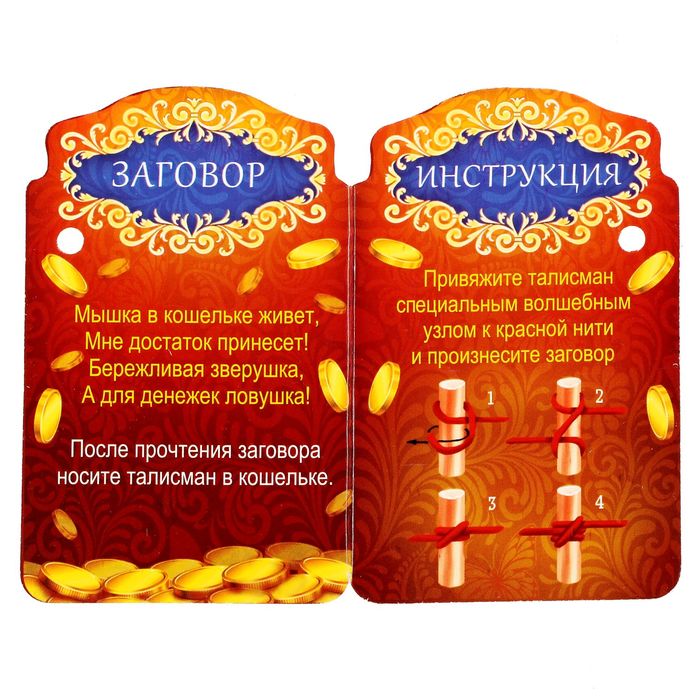 Талисман в кошелек "Денежная мышь"