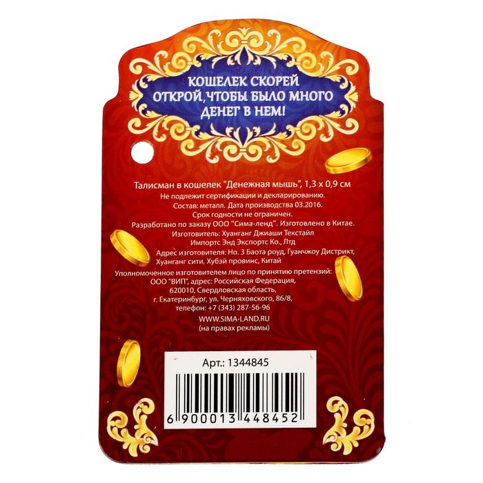 Талисман в кошелек "Денежная мышь"