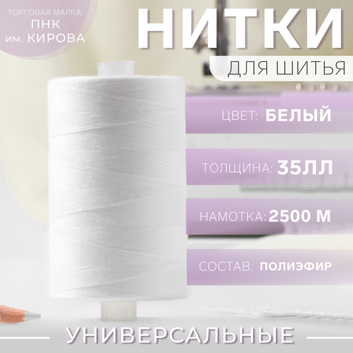 

Нитки 35ЛЛ, 2500 м, цвет белый №0101