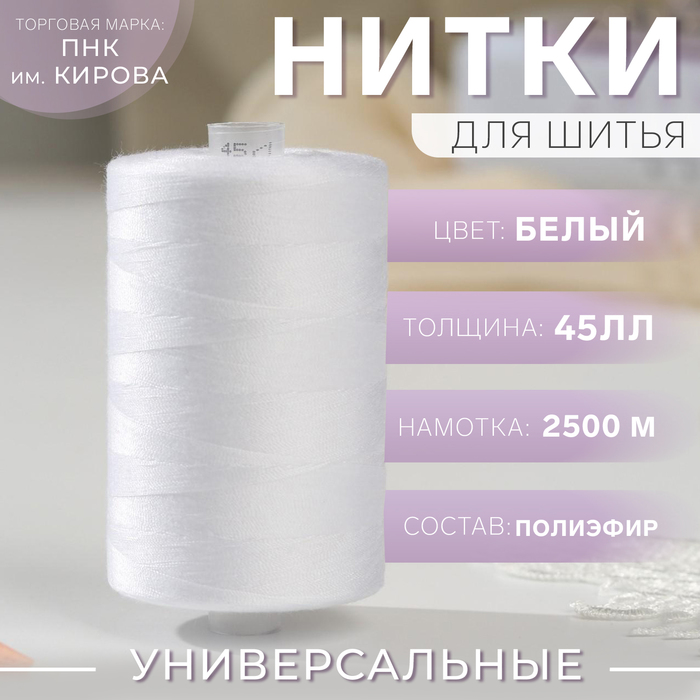

Нитки 45ЛЛ, 2500 м, цвет белый №0101