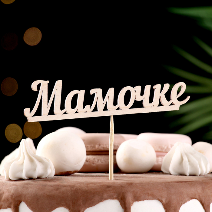 

Топпер "Мамочке" 13х3 см