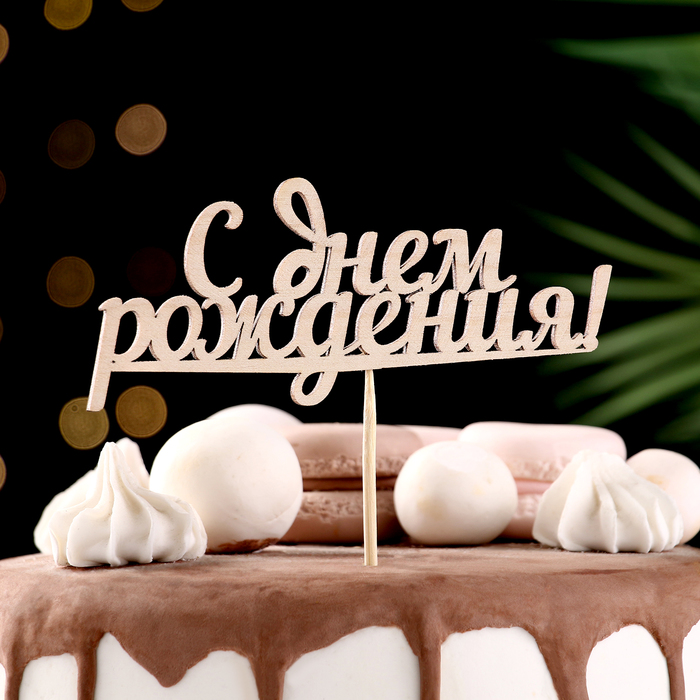 

Топпер "С Днем Рождения", 15 см
