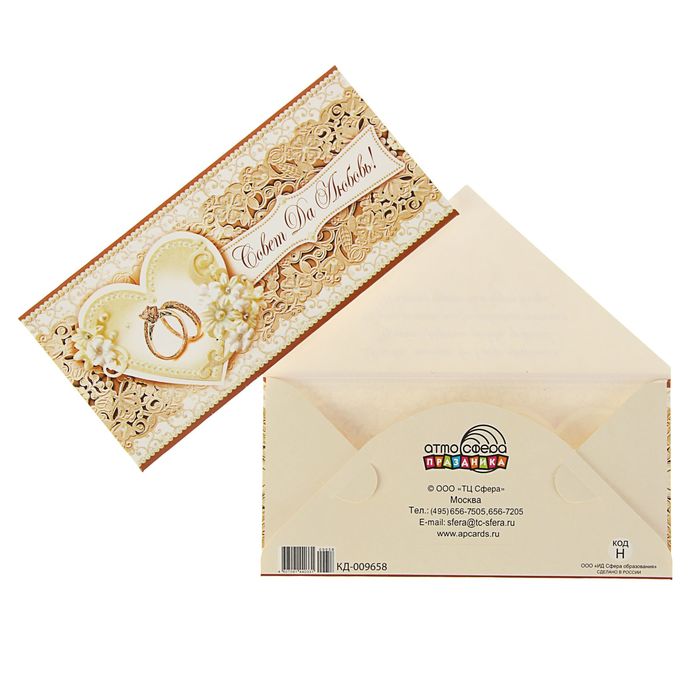 Конверт для денег "Совет да Любовь!" коричневый фон, кольца