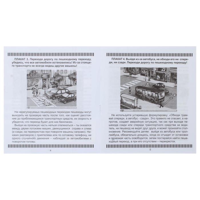 Демонстрационный материал "Соблюдай правила дорожного движения!"