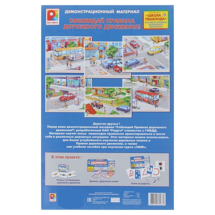 Демонстрационный материал "Соблюдай правила дорожного движения!"