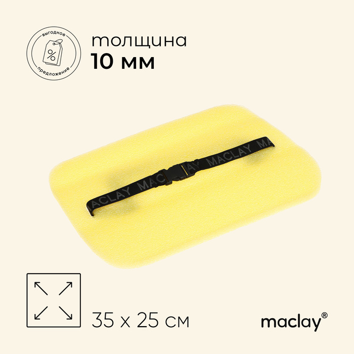 фото Коврик-сидушка с креплением на резинке, 35 х 25 см, толщина 10 мм, цвет жёлтый maclay