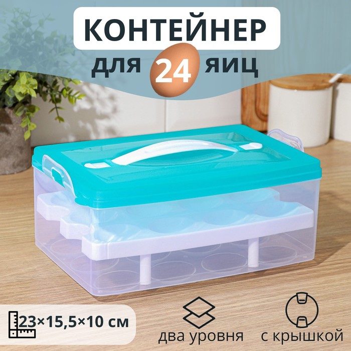 

Контейнер для хранения яиц, 24 ячейки, двухуровневый, цвет МИКС