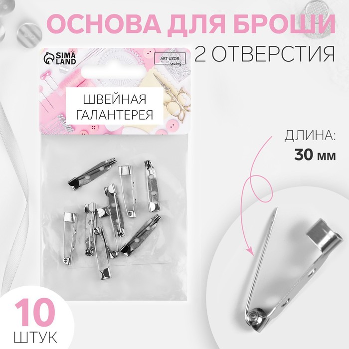 Основа для броши, 30 мм, 2 отверстия, 10 шт, цвет серебряный