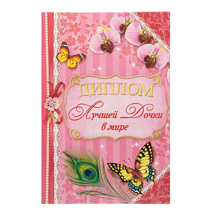 Диплом "Лучшая дочка в мире"