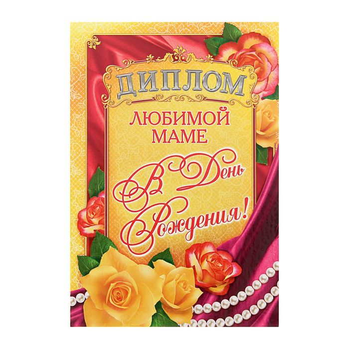 Диплом "Любимой маме в день рождения"