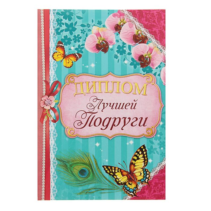 Диплом "Лучшая подруга"