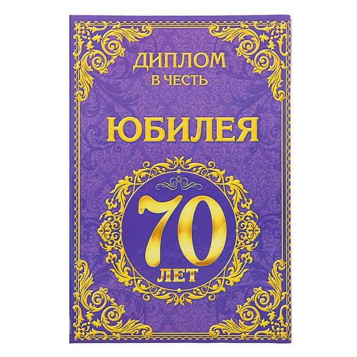 Диплом "Юбилей 70 лет"