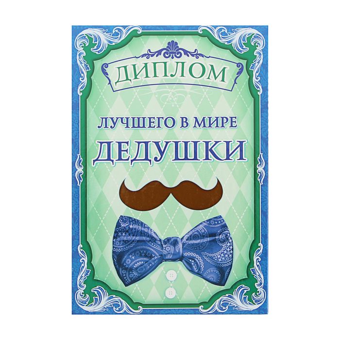 Диплом "Лучший в мире дедушка"