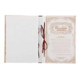 

Родословная книга "Семейная летопись" код ISBN