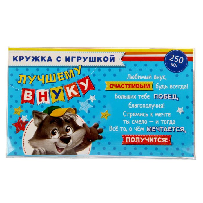 Кружка с игрушкой "Лучший внук", 250 мл