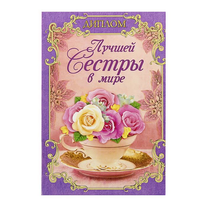 Диплом "Лучшая сестра в мире"