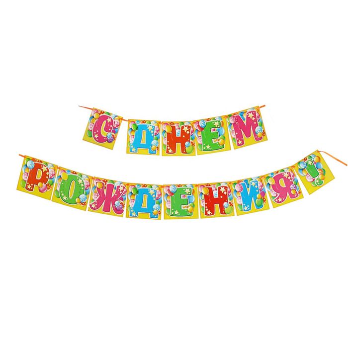 Гирлянда "С Днем Рождения!"