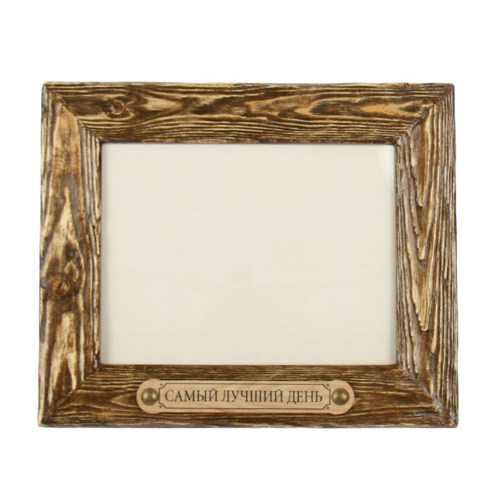 Фоторамка 15х20 см "Самый лучший день" 22х27 см