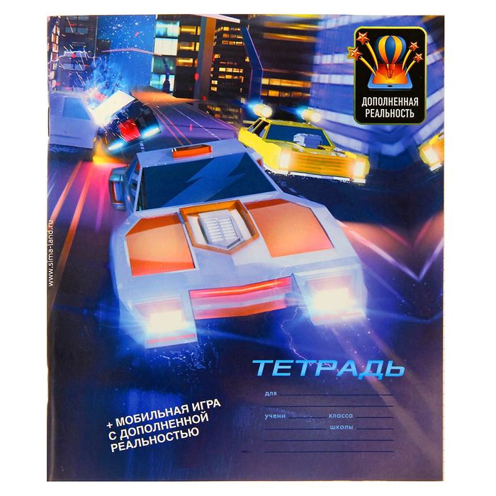 Тетрадь 48 листов "Игра" (дополненная реальность)