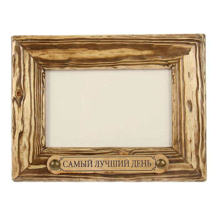 Фоторамка 10х15 см "Самый лучший день"
