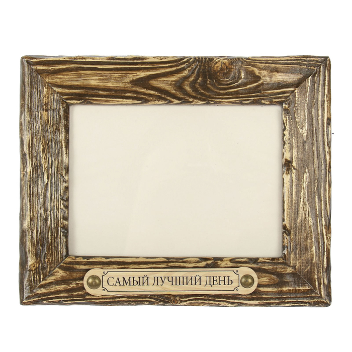 Фоторамка 13х18 см "Самый лучший день"